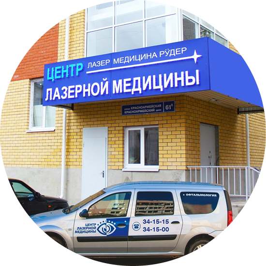 ООО "ЦЕНТР ЛАЗЕРНОЙ МЕДИЦИНЫ"